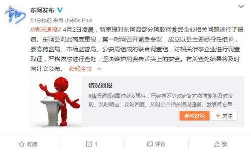 山东省聊城市东阿县人民政府官方微博截图。